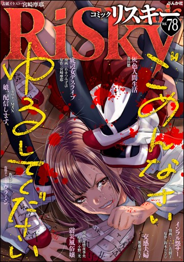 comic RiSky(リスキー)ごめんなさいゆるしてください　Vol.78