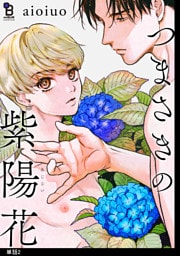 つまさきの紫陽花【単話】（２）