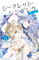 シークレット・シンデレラ～甘い秘密～　分冊版（５）【電子版限定カラー扉つき】