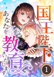 【タテヨミ】国王陛下、あなたを教育いたします 1～41巻セット