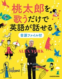 桃太郎を歌うだけで英語が話せる音源ファイル付