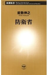 防衛省（新潮新書）