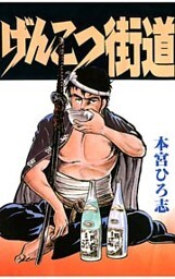 げんこつ街道