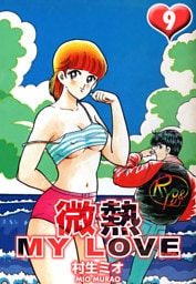 微熱 MY LOVE 9（ハーパーコリンズ・ジャパン×アルト出版）