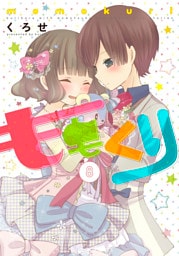 ももくり 8【フルカラー・電子書籍版限定特典付】