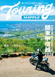 ツーリングマップル 関東甲信越 2026