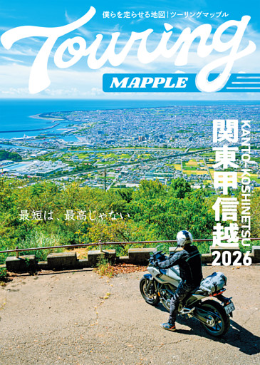 ツーリングマップル 関東甲信越 2026