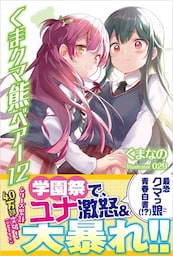 くま　クマ　熊　ベアー【電子版特典付】１２