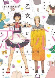 乙女心に恋心【単行本 分冊版】５