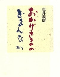 おかげさまのどまんなか