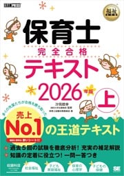 福祉教科書 保育士 完全合格テキスト 上 2026年版