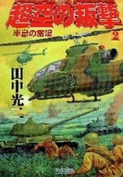 超空の叛撃２　半島の雷鳴