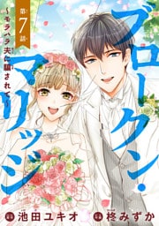 ブロークン・マリッジ ～モラハラ夫に騙されて～(話売り)　#7