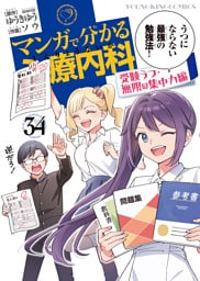 マンガで分かる心療内科（34）　受験うつ・無限の集中力編