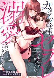 カタブツ検事のセフレになったと思ったら、溺愛されておりまして（分冊版）第10話