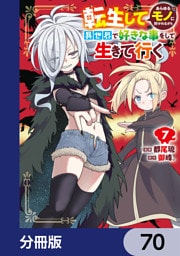 転生してあらゆるモノに好かれながら異世界で好きな事をして生きて行く【分冊版】　70