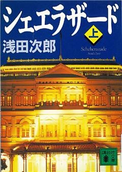 シェエラザード