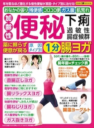 わかさ夢MOOK101 便秘・下痢・過敏性腸症候群 薬に頼らず便意が戻る腸ヨガ