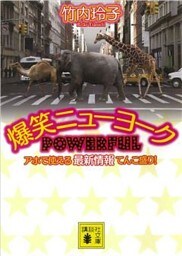 爆笑ニューヨーク　ＰＯＷＥＲＦＵＬ　アホで使える最新情報てんこ盛り！