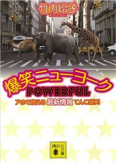 爆笑ニューヨーク　ＰＯＷＥＲＦＵＬ　アホで使える最新情報てんこ盛り！