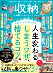 収納お得技ベストセレクション 表紙
