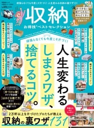 収納お得技ベストセレクション