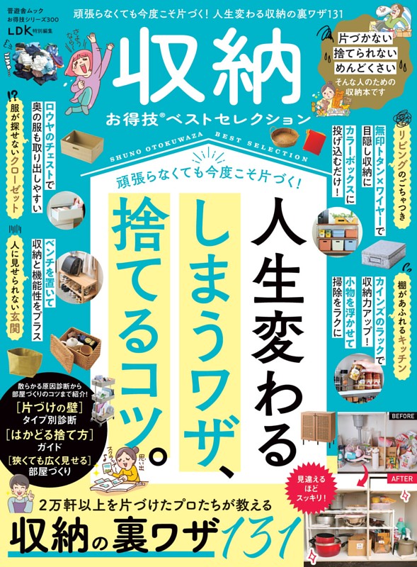収納お得技ベストセレクション