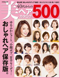 40代からの美ヘアカタログ500