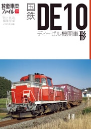 国鉄DE10形ディーゼル機関車