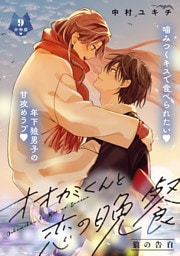 オオカミくんと恋の晩餐　分冊版（９）