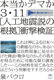 本当かデマか 3・11[人工地震説の根拠]衝撃検証(超☆はらはら)