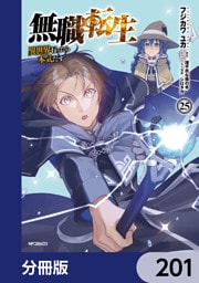 無職転生 ～異世界行ったら本気だす～【分冊版】　201