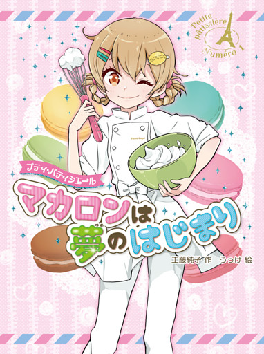 プティ・パティシエール