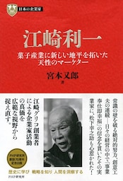 日本の企業家１２ 江崎利一
