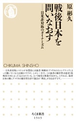 戦後日本を問いなおす　――日米非対称のダイナミズム