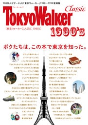 東京ウォーカー　CLASSIC　1990’ｓ
