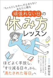 「ちゃんとしなきゃ」が止まらないあなたに贈る 頑張れない日の休み方レッスン