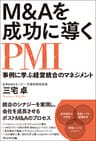 M&Aを成功に導くPMI　事例に学ぶ経営統合のマネジメント