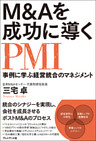 M&Aを成功に導くPMI　事例に学ぶ経営統合のマネジメント