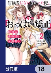 冒険者になれなかった俺、スキル「おっぱい矯正」で悩めるあの子を人助け！？【分冊版】　18