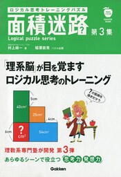 ロジカル思考トレーニングパズル　面積迷路　第３集