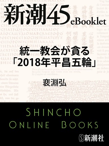 統一教会が貪る「2018年平昌五輪」—新潮45eBooklet