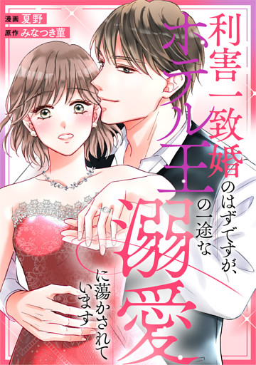 利害一致婚のはずですが、ホテル王の一途な溺愛に蕩かされています（分冊版）