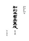 和刻本書画集成７