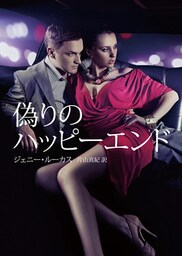 偽りのハッピーエンド（再編集版）