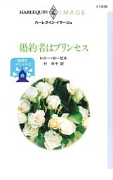 結婚のメリット　婚約者はプリンセス　III