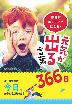 毎日がポジティブになる！ 元気が出る言葉366日