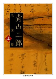青山二郎全文集　上