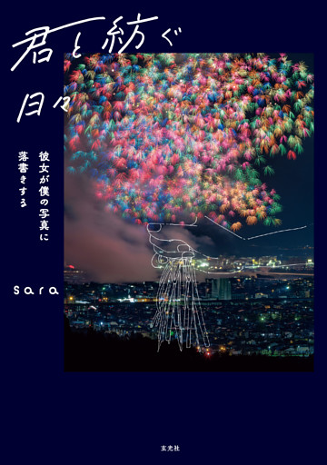 君と紡ぐ日々　～彼女が僕の写真に落書きする～