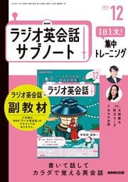 ＮＨＫラジオ英会話サブノート１日１文！集中トレーニング2025年12月号